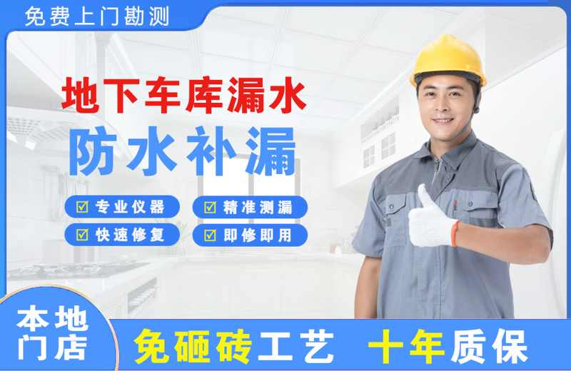 永吉地下车库漏水维修